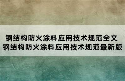 钢结构防火涂料应用技术规范全文 钢结构防火涂料应用技术规范最新版